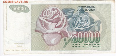 ЮГОСЛАВИЯ - 50 000 динаров 1992 г. до 28.01 в 22.00 - IMG_20180122_0015