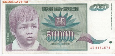 ЮГОСЛАВИЯ - 50 000 динаров 1992 г. до 28.01 в 22.00 - IMG_20180122_0016