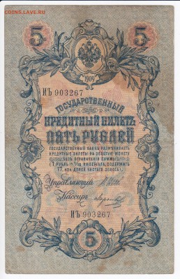 5 рублей 1909 г. Шипов-Морозов до 28.01 в 22.00 - IMG_20180122_0018