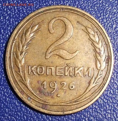 2 копейки 1926. До 28.01.18 в 21:30. - 2-26-vf-.JPG
