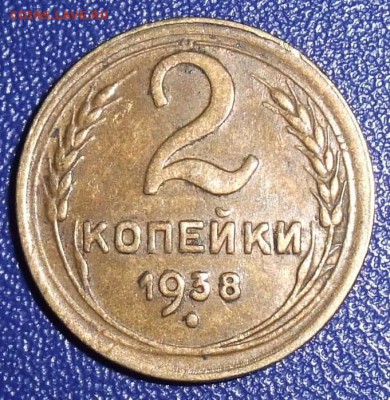2 копейки 1938. До 28.01.18 в 21:30. - 2-38-vf.JPG