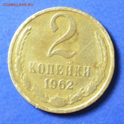 2 копейки 1962г. до 26.01.18. в 22.00 мск - 9