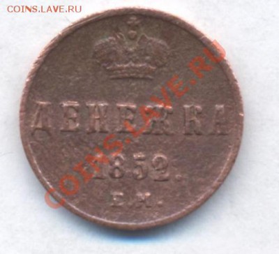 денежка 1852 до 01.04.2011 22.00 - денежка 1852 001