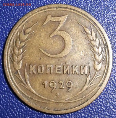 3 копейки 1929. До 28.01.18 в 21:30. - 3-29-vf.JPG