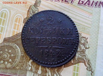 2 копейки серебром 1842 СМ до 25.01.2018 в 22.00 по Мск. - 20170908_174637