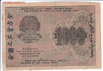 1000 рублей 1919 г. до 28.01 в 22.00 - IMG_20180122_0005