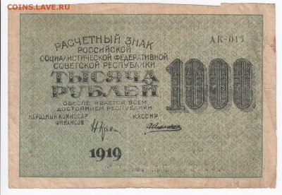 1000 рублей 1919 г. до 28.01 в 22.00 - IMG_20180122_0006