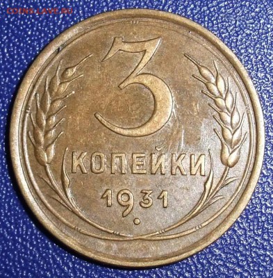 3 копейки 1931. До 28.01.18 в 21:30. - 3-31-vf+.JPG