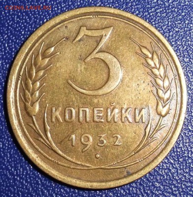 3 копейки 1932. До 28.01.18 в 21:30. - 3-32-vf.JPG