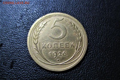 5 копеек 1926 года. Кладовая - 3