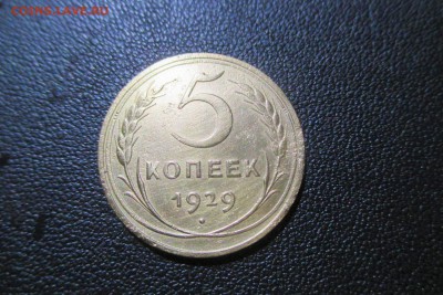 5 копеек 1929 года - 7