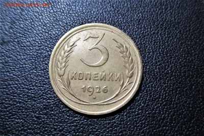 3 копейки 1926 года. Кладовая - 9