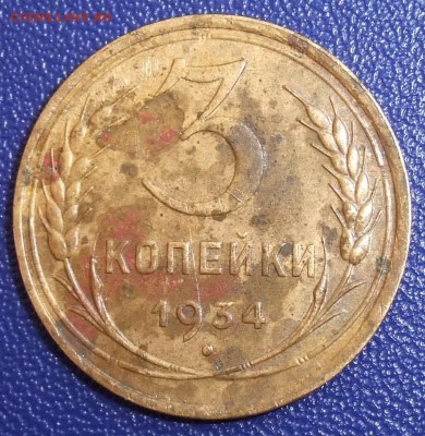 3 копейки 1934. До 28.01.18 в 21:30. - 3-34-vf-.JPG