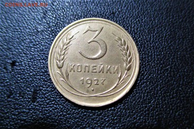 3 копейки 1927 года. Кладовая - 11