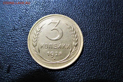 3 копейки 1928 года. Кладовая - 13