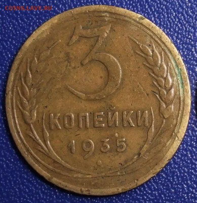 3 копейки 1935 ст. До 28.01.18 в 21:30. - 3-35c-f.JPG