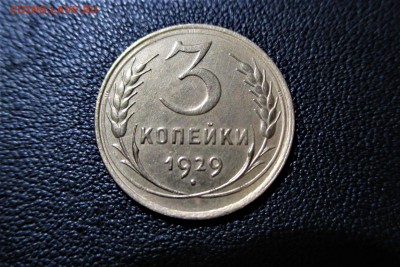 3 копейки 1929 года. Кладовая - 15
