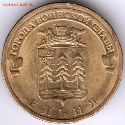 10 рублей ГВС 2011 г. ЕЛЬНЯ до 28.01.18 г. в 23.00 - Scan-180121-0010