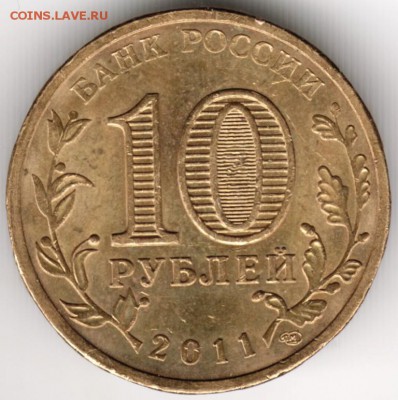 10 рублей ГВС 2011 г. ЕЛЬНЯ до 28.01.18 г. в 23.00 - Scan-180121-0030