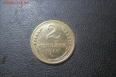 2 копейки 1941 года - 17