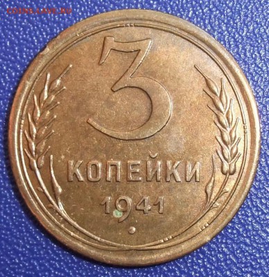 3 копейки 1941. До 28.01.18 в 21:30. - 3-41-xf.JPG