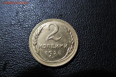 2 копейки 1928 года. Кладовая - 21