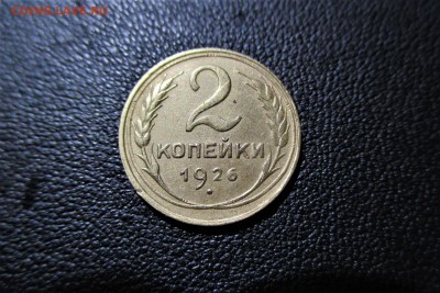 2 копейки 1926 года. Кладовая - 23