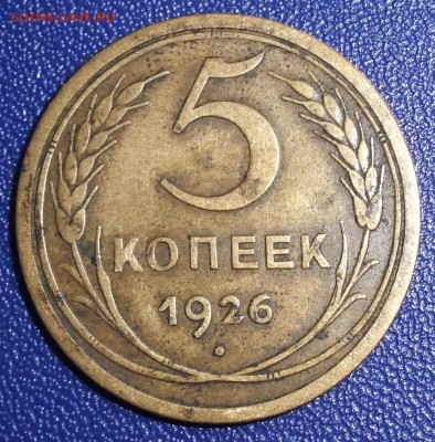 5 копеек 1926. До 28.01.18 в 21:30. - 5-26-vf.JPG