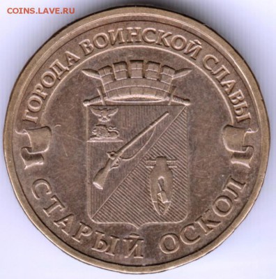 10 рублей ГВС 2014 г. Старый Оскол до 28.01.18 г. в 23.00 - Scan-180121-0011