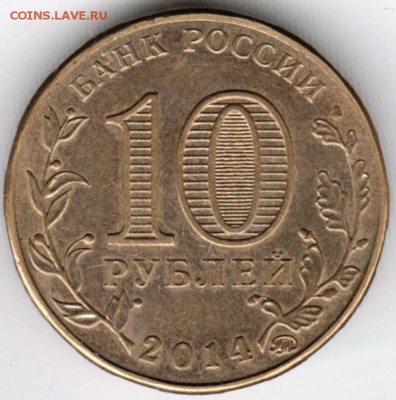 10 рублей ГВС 2014 г. Старый Оскол до 28.01.18 г. в 23.00 - Scan-180121-0031