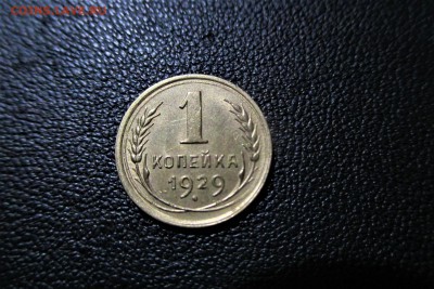 1 копейка 1929 года. Кладовая - 25