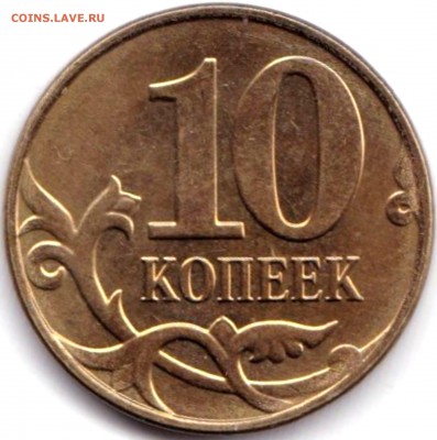 10 коп 2015м на аверсе брак заготовки ? - 10 коп 2015м на аверсе брак заготовки