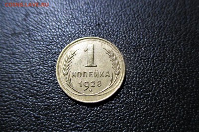 1 копейка 1928 года. Кладовая - 27