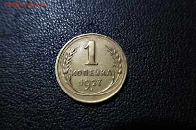 1 копейка 1927 года. Кладовая - 29