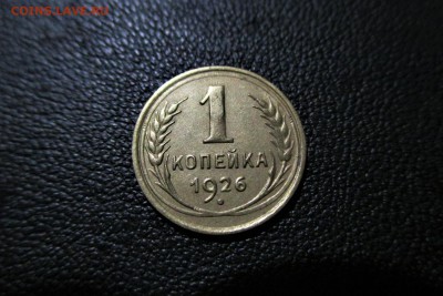 1 копейка 1926 года. Кладовая - 31
