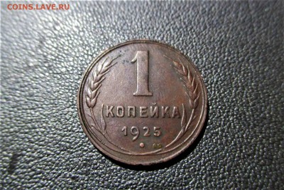 1 копейка 1925 года.  Кладовая - 33