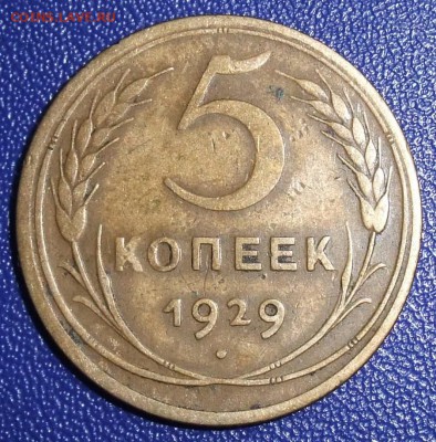 5 копеек 1929. До 28.01.18 в 21:30. - 5-29-vf-.JPG