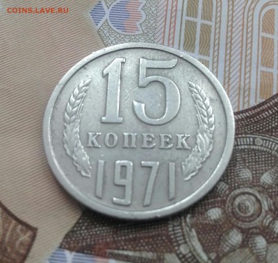 15 копеек 1971 года.Нечастая! - 20180122_141423-1-1