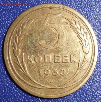 5 копеек 1930. До 28.01.18 в 21:30. - 5-30-vf.JPG