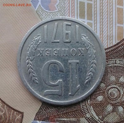 15 копеек 1971 года.Нечастая! - 20180122_141204-1-1