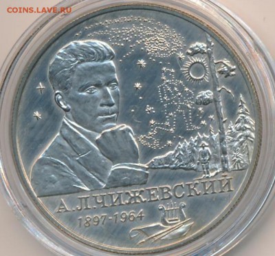 2 рубля 1997 года. А.Л.Чижевский. Пруф. Оригинал или фуфло? - 1