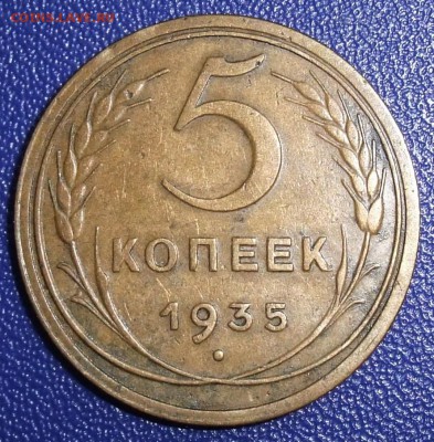 5 копеек 1935 нов. До 28.01.18 в 21:30. - 5-35n-vf.JPG