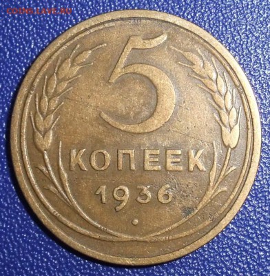5 копеек 1936. До 28.01.18 в 21:30. - 5-36-vf.JPG