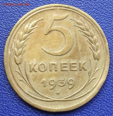 5 копеек 1939. До 28.01.18 в 21:30. - 5-39-vf.JPG