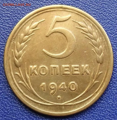 5 копеек 1940. До 28.01.18 в 21:30. - 5-40-vf.JPG