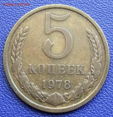 5 копеек 1978 Шт. 2. До 28.01.18 в 21:30. - 5-78-vf.JPG