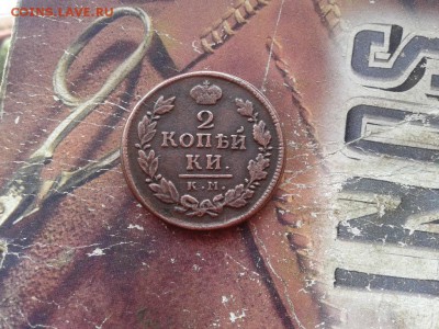 2 копейки 1816 КМ АМ до 25.01.2018 - 1816 (2) - копия