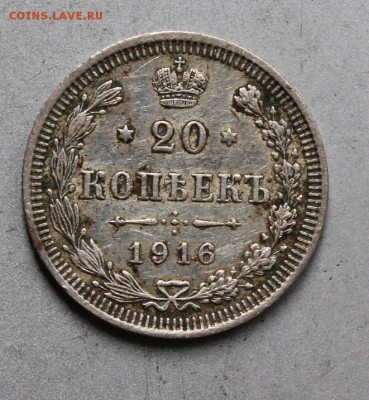 20 копееек 1916 год - IMG_1173.JPG