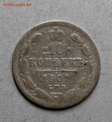 10 копеек 1901 год АР - IMG_1185.JPG