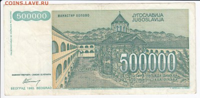 ЮГОСЛАВИЯ - 500 000 динаров 1993 г. до 28.01 в 22.00 - IMG_20180122_0004